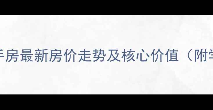图片 保利半山国际二手房最新房价走势及核心价值（附学区交通全攻略）