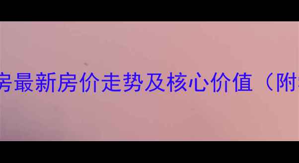 图片 保利半山国际二手房最新房价走势及核心价值（附学区交通全攻略）1