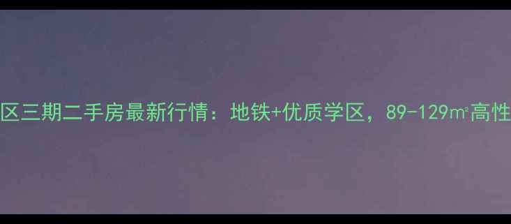 图片 保利双水磨小区三期二手房最新行情：地铁+优质学区，89-129㎡高性价比房源解读