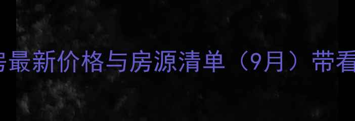 图片 保利时代二手房最新价格与房源清单（9月）带看攻略+避坑指南