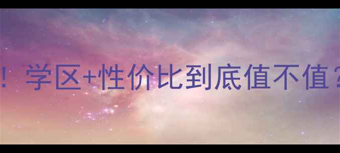 图片 保利梧桐语小区二手房全测评！学区+性价比到底值不值？附真实房源价格和避坑指南1