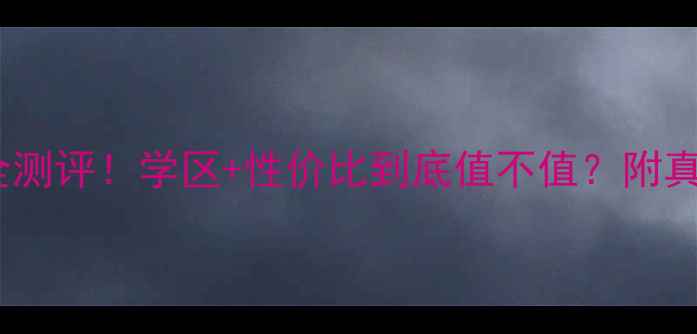 图片 保利梧桐语小区二手房全测评！学区+性价比到底值不值？附真实房源价格和避坑指南2