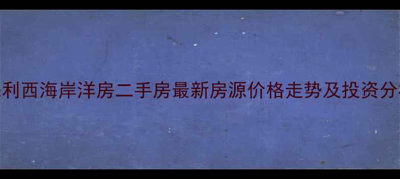 图片 保利西海岸洋房二手房最新房源价格走势及投资分析