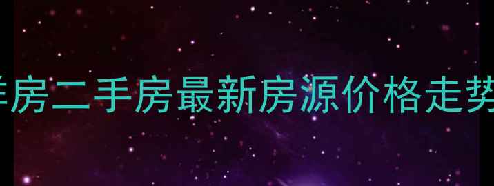 图片 保利西海岸洋房二手房最新房源价格走势及投资分析1