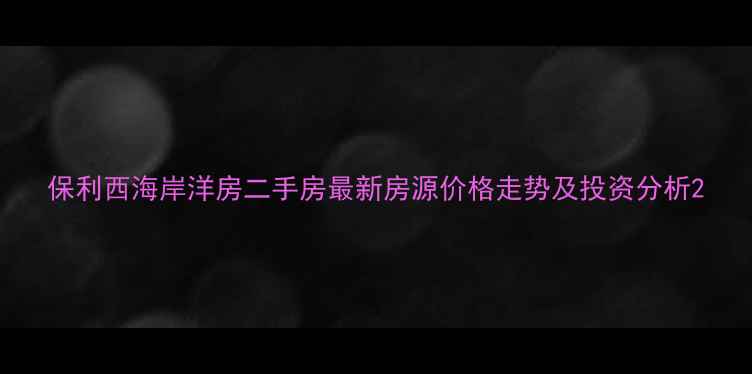 图片 保利西海岸洋房二手房最新房源价格走势及投资分析2