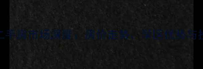 图片 保利香槟光华二手房市场深度：房价走势、学区优势与投资价值全指南