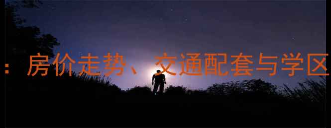 图片 保定东丽湾小区二手房深度：房价走势、交通配套与学区资源全调查（附最新数据）