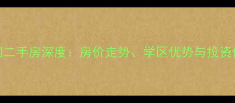 图片 保定千禧园二手房深度：房价走势、学区优势与投资价值全攻略
