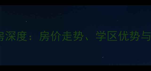 图片 保定千禧园二手房深度：房价走势、学区优势与投资价值全攻略1