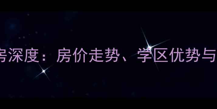 图片 保定千禧园二手房深度：房价走势、学区优势与投资价值全攻略2
