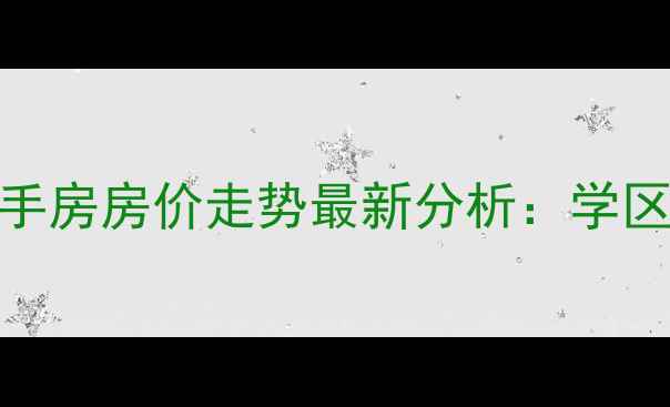 图片 保定国税小区二手房房价走势最新分析：学区房+投资价值全1