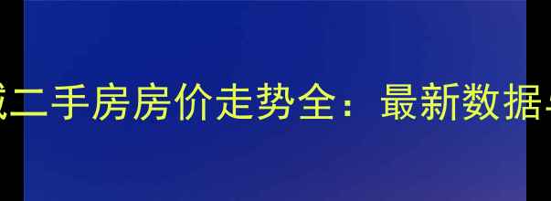 图片 保定大学城二手房房价走势全：最新数据与购房指南