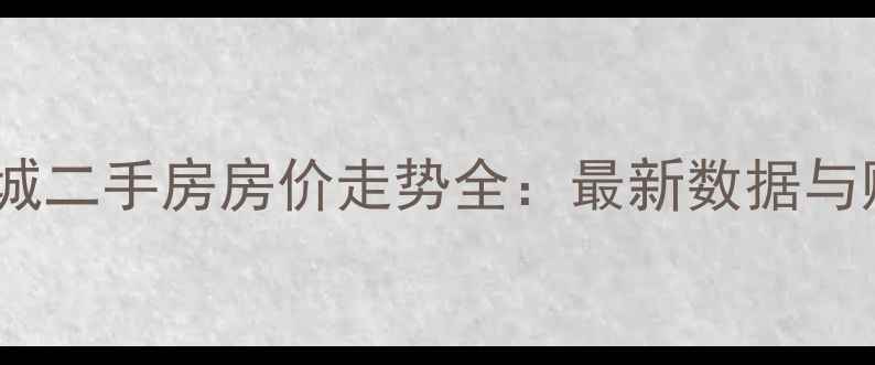图片 保定大学城二手房房价走势全：最新数据与购房指南2