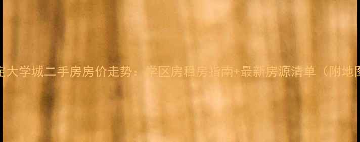 图片 保定大学城二手房房价走势：学区房租房指南+最新房源清单（附地图）