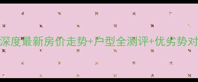 图片 保定市假日丽舍二手房深度最新房价走势+户型全测评+优劣势对比（附真实交易案例）