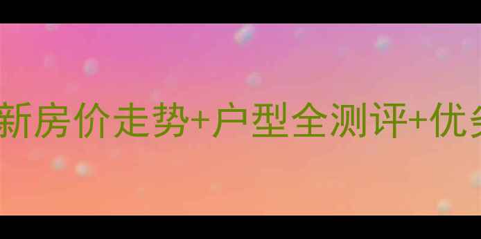 图片 保定市假日丽舍二手房深度最新房价走势+户型全测评+优劣势对比（附真实交易案例）1