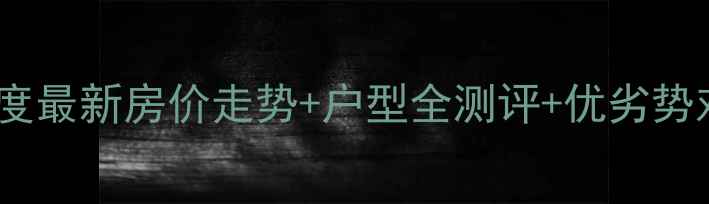 图片 保定市假日丽舍二手房深度最新房价走势+户型全测评+优劣势对比（附真实交易案例）2