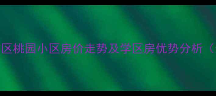 图片 保定市北市区桃园小区房价走势及学区房优势分析（最新数据）