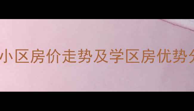 图片 保定市北市区桃园小区房价走势及学区房优势分析（最新数据）1