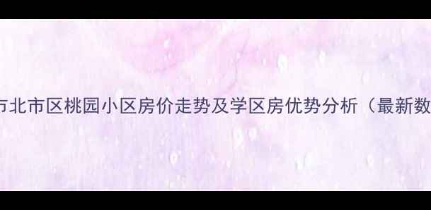 图片 保定市北市区桃园小区房价走势及学区房优势分析（最新数据）2