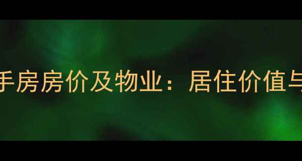 图片 保定市大迪小区二手房房价及物业：居住价值与投资潜力深度调查