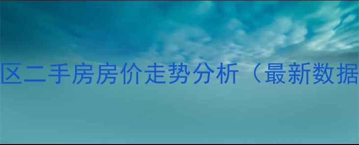图片 保定市青年新城小区二手房房价走势分析（最新数据+学区配套解读）1