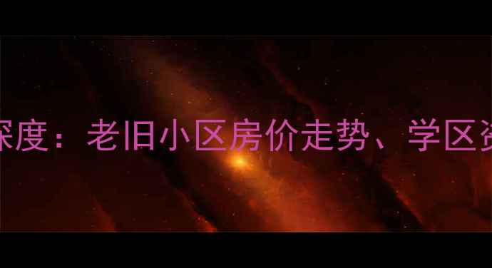 图片 保定旧小区二手房深度：老旧小区房价走势、学区资源及购房避坑指南