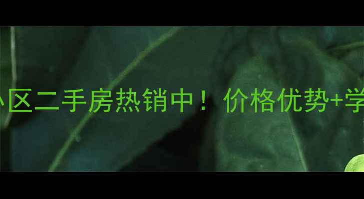 图片 保定时代馨园小区二手房热销中！价格优势+学区配套+户型全