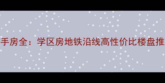 图片 保定电力职大周边二手房全：学区房地铁沿线高性价比楼盘推荐（最新房价走势）