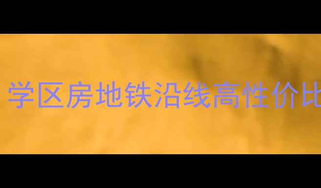 图片 保定电力职大周边二手房全：学区房地铁沿线高性价比楼盘推荐（最新房价走势）1