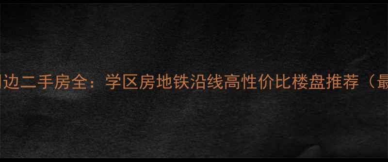图片 保定电力职大周边二手房全：学区房地铁沿线高性价比楼盘推荐（最新房价走势）2