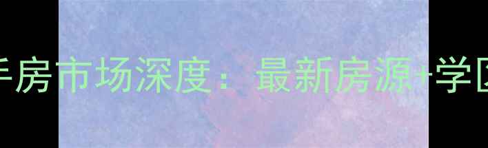 图片 保定红星花园二手房市场深度：最新房源+学区价值+投资指南1
