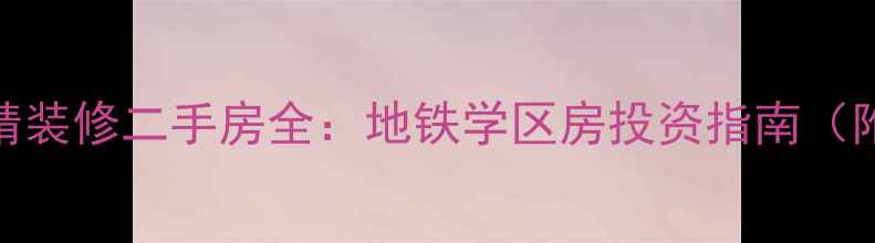 图片 保定花园里小区精装修二手房全：地铁学区房投资指南（附最新房价走势）