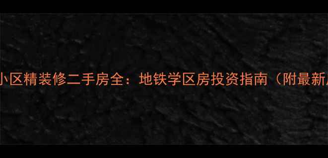 图片 保定花园里小区精装修二手房全：地铁学区房投资指南（附最新房价走势）1