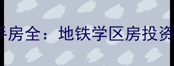 图片 保定花园里小区精装修二手房全：地铁学区房投资指南（附最新房价走势）2