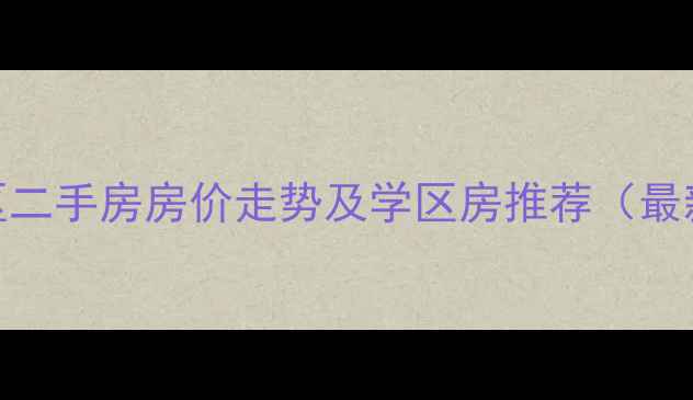 图片 保定西苑小区二手房房价走势及学区房推荐（最新房源信息）