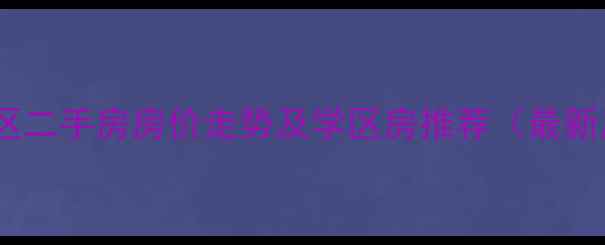 图片 保定西苑小区二手房房价走势及学区房推荐（最新房源信息）2