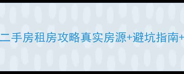 图片 保定西苑小区二手房租房攻略真实房源+避坑指南+周边配套全✨