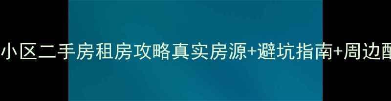 图片 保定西苑小区二手房租房攻略真实房源+避坑指南+周边配套全✨2