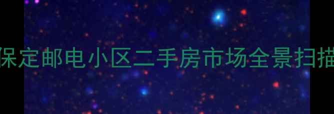 图片 保定邮电小区二手房市场全景扫描
