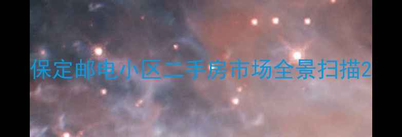 图片 保定邮电小区二手房市场全景扫描2