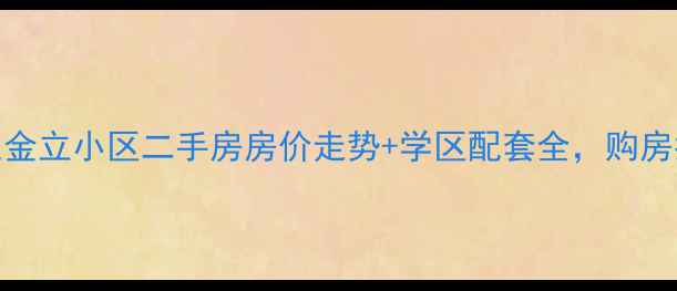 图片 保定金立小区二手房房价走势+学区配套全，购房指南