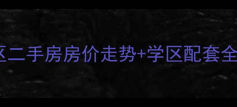 图片 保定金立小区二手房房价走势+学区配套全，购房指南1