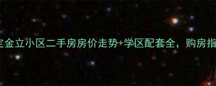 图片 保定金立小区二手房房价走势+学区配套全，购房指南2