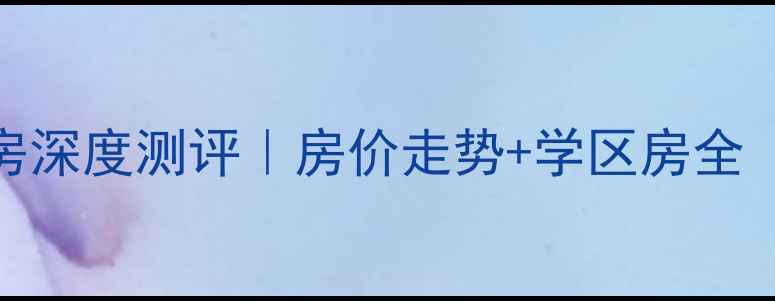 图片 保定阳光小区二手房深度测评｜房价走势+学区房全（附真实房源清单）