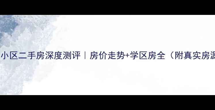 图片 保定阳光小区二手房深度测评｜房价走势+学区房全（附真实房源清单）1