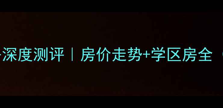 图片 保定阳光小区二手房深度测评｜房价走势+学区房全（附真实房源清单）2