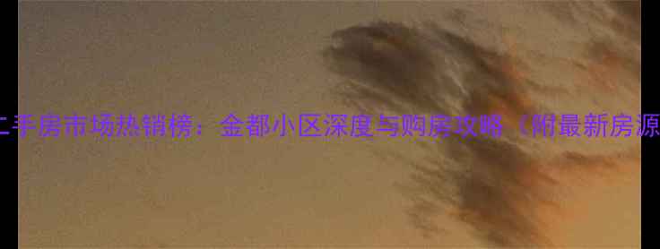 图片 保工区二手房市场热销榜：金都小区深度与购房攻略（附最新房源数据）2