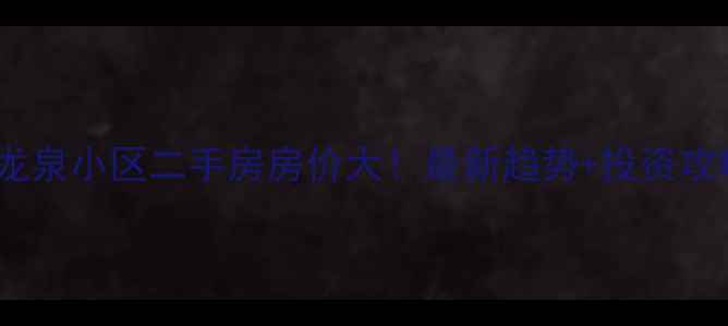 图片 信安镇龙泉小区二手房房价大！最新趋势+投资攻略🏠💰1
