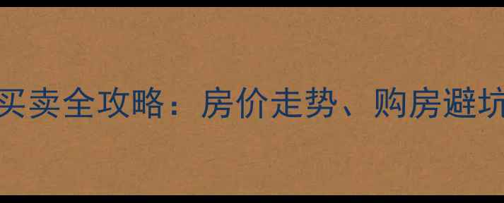 图片 信德半岛二手房买卖全攻略：房价走势、购房避坑指南及交易流程